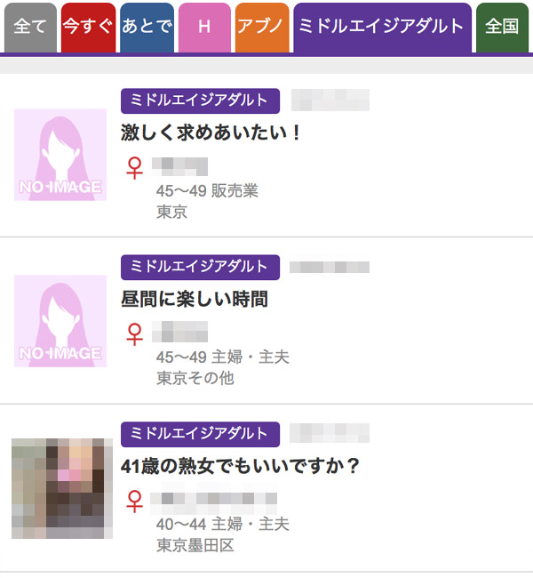 ミドルエイジアダルト掲示板の投稿