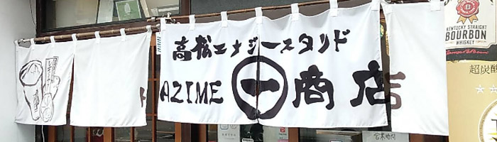 高松エナジースタンド 一商店