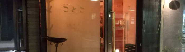 立ち飲み ことこ