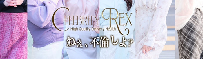 セレブ Rex