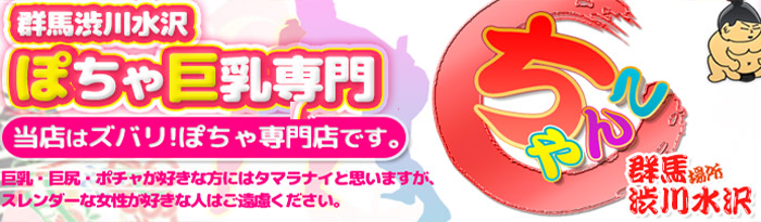 馬渋川水沢ちゃんこ