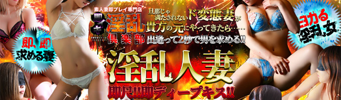 即イキ淫乱倶楽部 高崎店