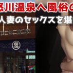 鬼怒川温泉へ風俗の旅！デリヘルよりも素人妻のセックスを堪能