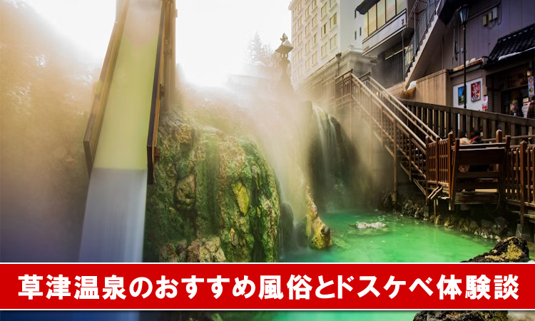 群馬県・草津温泉のオススメ風俗はココ!どすけべエロ人妻とエッチした話