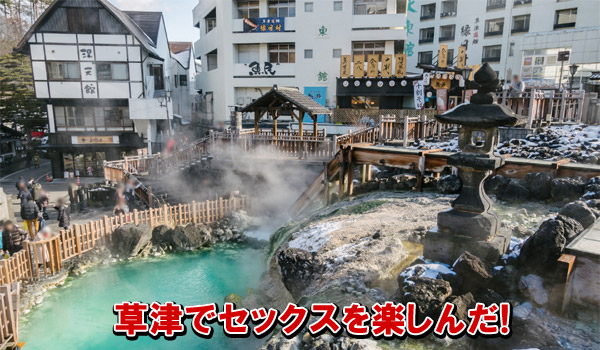 草津でセックスを楽しんだ!