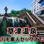 群馬県・草津温泉のオススメ風俗はココ！どすけべエロ人妻とエッチした話