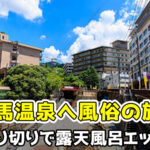有馬温泉へ風俗の旅！イマイチだったのでエロ女と割り切りセックスに