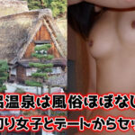 下呂温泉は風俗ほぼなし…現地の割り切り女子とデートからセックスまで満喫
