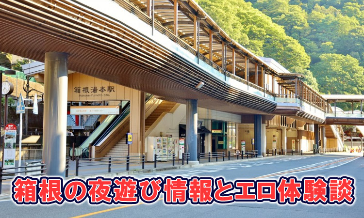 箱根のオススメ風俗を紹介！夜遊び情報とエロ体験談