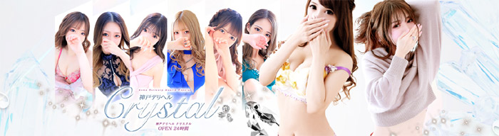神戸デリヘルクリスタル
