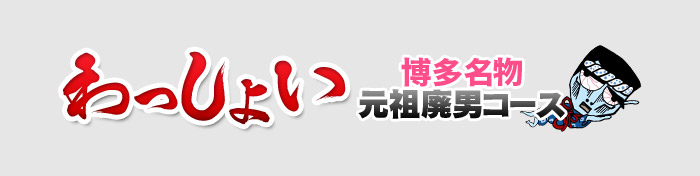 わっしょい☆元祖廃男コース別府店