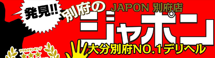 人妻デリヘルジャポン別府店
