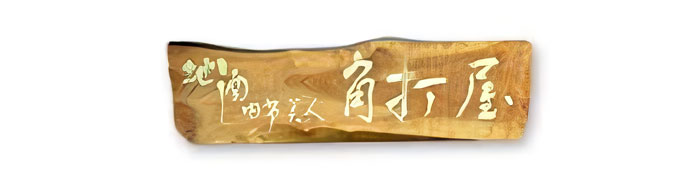 角打屋