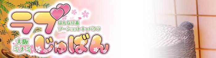 ラブじゅばん