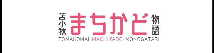 苫小牧まちかど物語