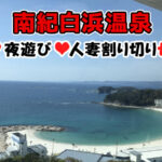 南紀白浜温泉で風俗・夜遊び。最後は割り切り人妻とのセックスに！