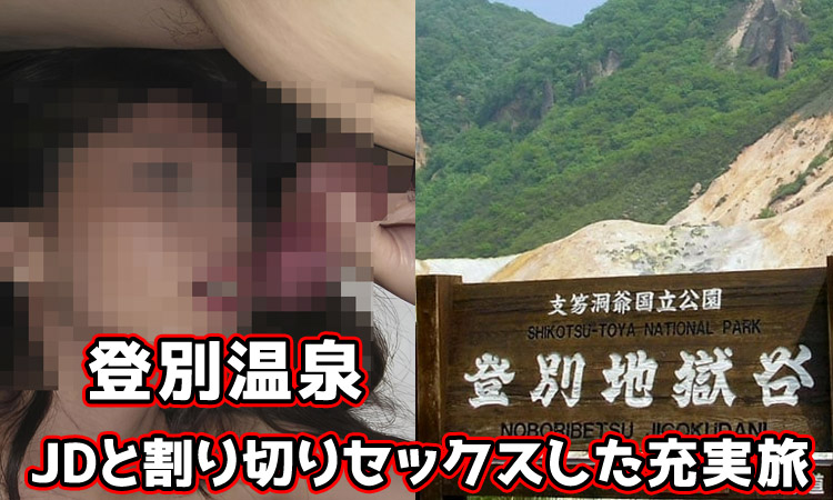 登別温泉の風俗とセックス体験談