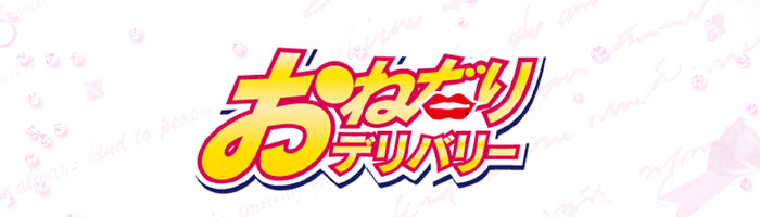 おねだりデリバリー