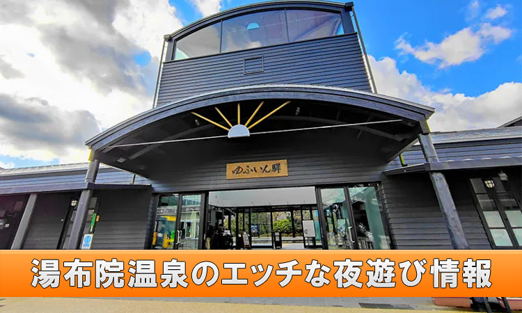 大分・湯布院温泉の夜遊びスポットとエッチ体験談を大紹介！