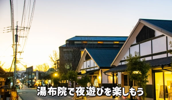 湯布院で夜遊びを楽しもう