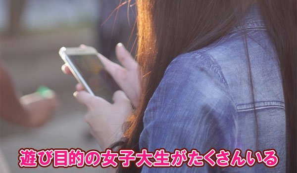 遊び目的の女子大生がたくさんいる
