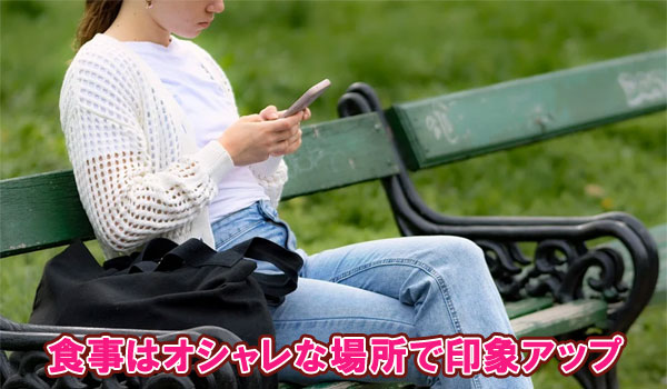 食事はオシャレな場所で印象アップ