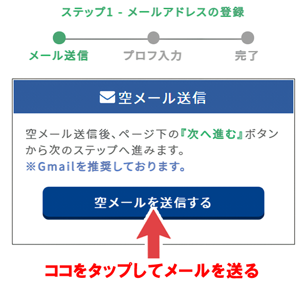 空メールを送る
