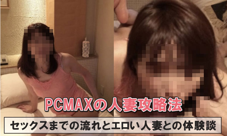 PCMAXの人妻攻略法！セックスできる人妻の探し方と体験談を紹介