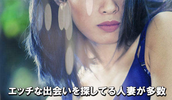 エッチな出会いを探してる人妻が多数