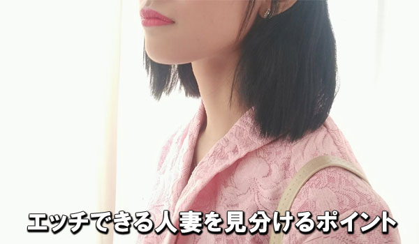 エッチ出来る人妻を見分けるポイント