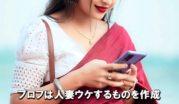 プロフは人妻ウケするものを作成
