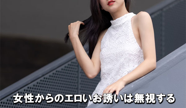 女性からのエロいお誘いは無視する