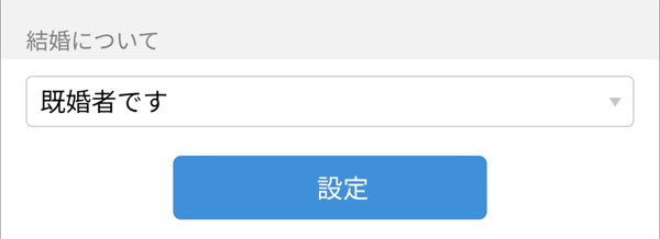 PCMAXは既婚者でも利用が可能