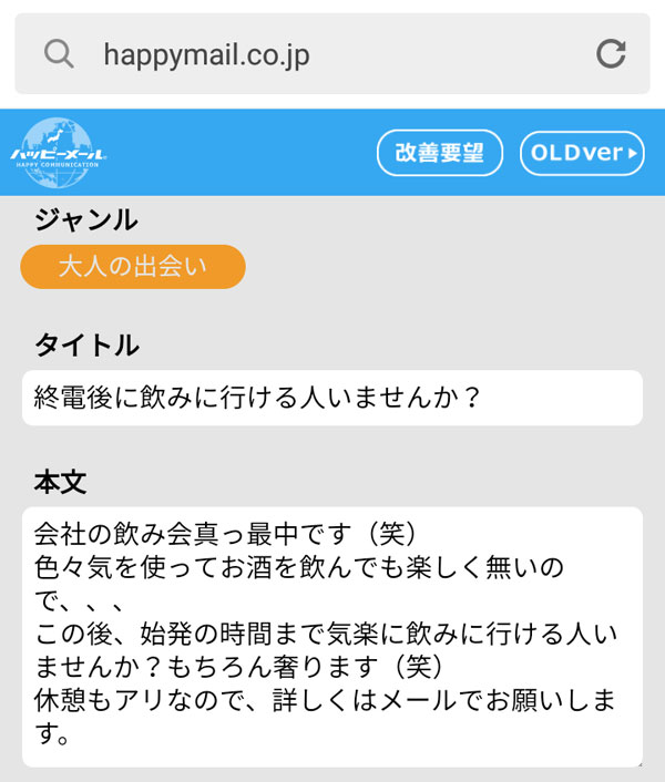 ハッピーメールで飲める子を募集
