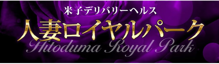 人妻ロイヤルパーク