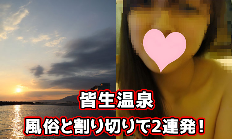 皆生温泉の風俗と割り切り