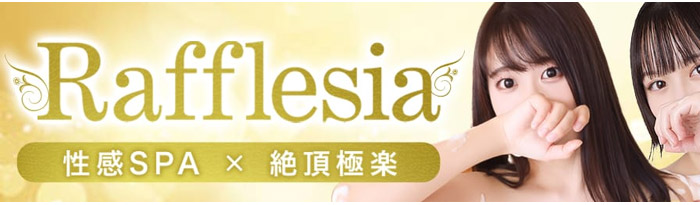 性感エステ～Rafflesia～