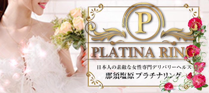 プラチナリング