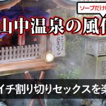 山中温泉の風俗はソープのみ!バツイチ素人と割り切りセックス