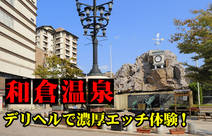 和倉温泉の風俗デリヘルとセックス体験談