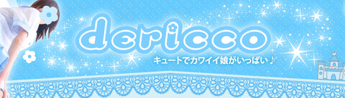 【デリヘル】デリっ娘。山形店