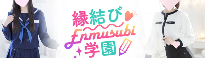 縁結び学園