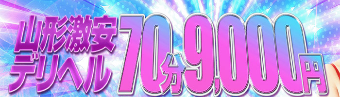【デリヘル】山形激安デリヘル70分9000円