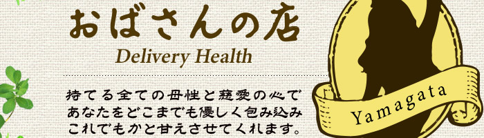 【デリヘル】おばさんの店FC 山形店