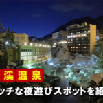 定山渓のエッチな夜遊び情報！遊べる風俗やコンパニオンを紹介