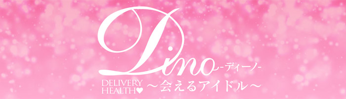 Dino～会えるアイドル～