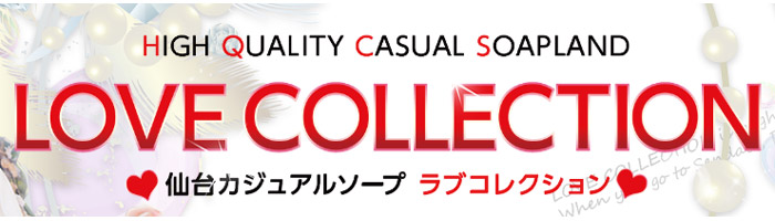 ラブコレクション