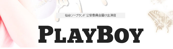 プレイボーイ