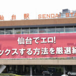 仙台のエロ情報まとめ！エロいお店やセックスする方法を紹介
