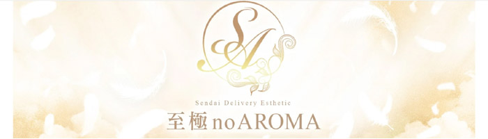 至極 no AROMA